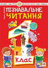 Cognitive Reading. Grade 1. Educational Manual. New Ukrainian School